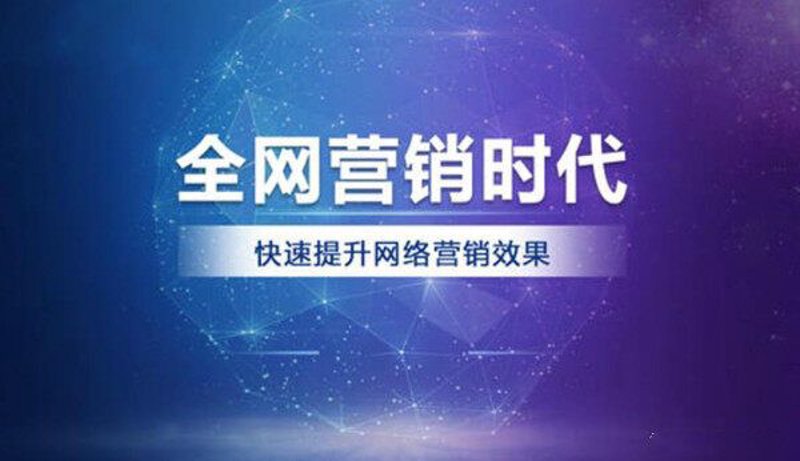 全网营销推广