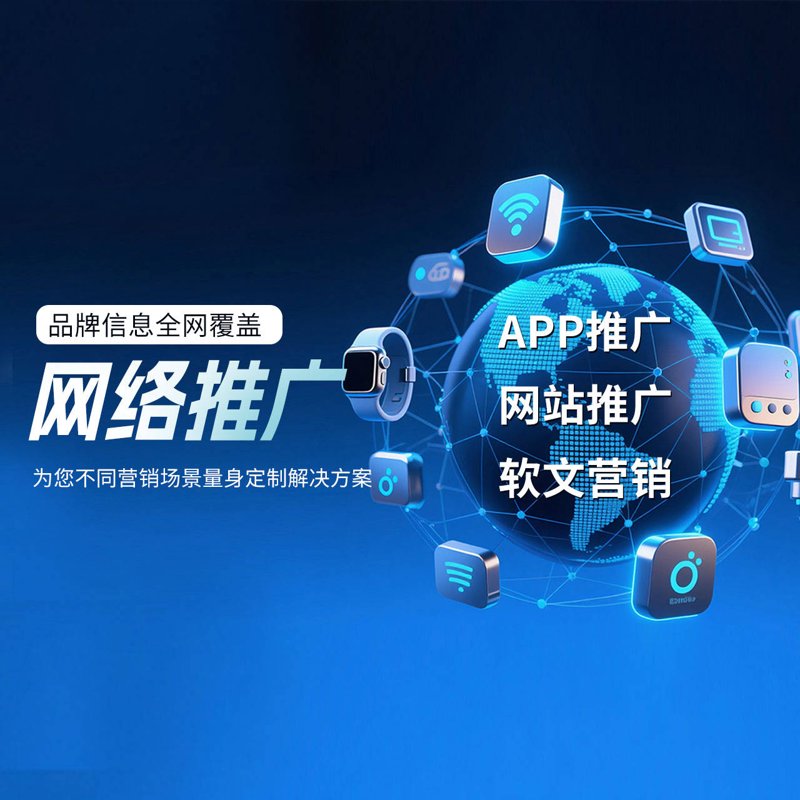 全网营销推广：打造立体品牌传播的选购指南